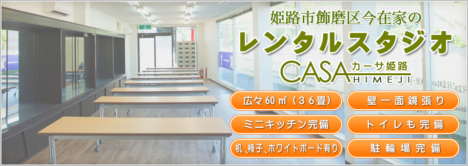 姫路の多目的レンタルスタジオのカーサ姫路。塾やレッスンの教室等にご利用下さい。貸しスペースはCASA姫路